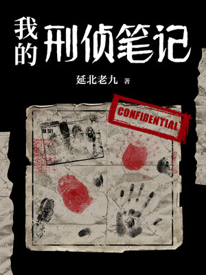 cover image of 我的刑侦笔记